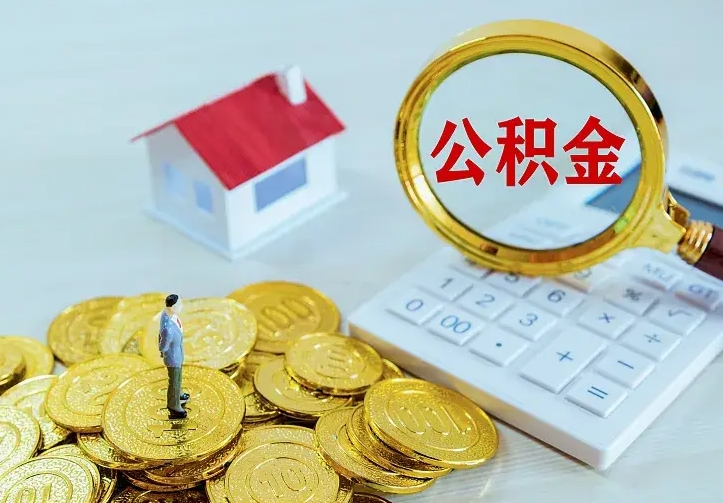 重庆代提公积金怎么收费（代提公积金多少费用）